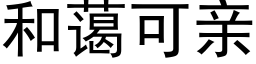 和蔼可亲 (黑体矢量字库)