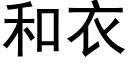 和衣 (黑體矢量字庫)