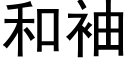 和袖 (黑體矢量字庫)