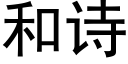 和诗 (黑体矢量字库)