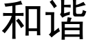 和諧 (黑體矢量字庫)