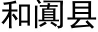 和阗县 (黑体矢量字库)