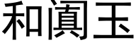 和阗玉 (黑体矢量字库)