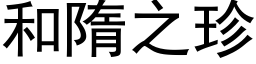 和隋之珍 (黑體矢量字庫)