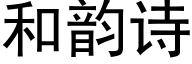 和韵诗 (黑体矢量字库)