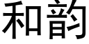 和韵 (黑体矢量字库)