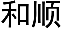 和順 (黑體矢量字庫)