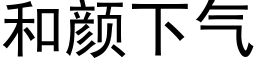 和顔下氣 (黑體矢量字庫)