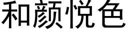 和颜悦色 (黑体矢量字库)