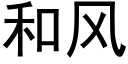 和風 (黑體矢量字庫)