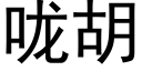 咙胡 (黑体矢量字库)