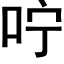 咛 (黑体矢量字库)