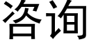 咨询 (黑体矢量字库)