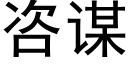 咨謀 (黑體矢量字庫)