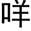 咩 (黑体矢量字库)