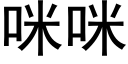 咪咪 (黑體矢量字庫)