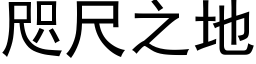 咫尺之地 (黑体矢量字库)