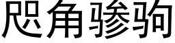 咫角骖駒 (黑體矢量字庫)