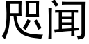 咫闻 (黑体矢量字库)