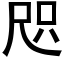 咫 (黑体矢量字库)