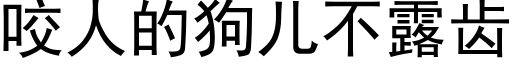 咬人的狗兒不露齒 (黑體矢量字庫)