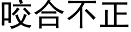 咬合不正 (黑體矢量字庫)