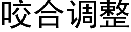 咬合調整 (黑體矢量字庫)