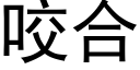 咬合 (黑体矢量字库)