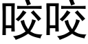 咬咬 (黑體矢量字庫)