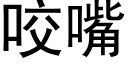 咬嘴 (黑體矢量字庫)