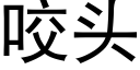 咬頭 (黑體矢量字庫)