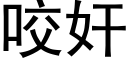 咬奸 (黑體矢量字庫)