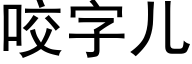 咬字儿 (黑体矢量字库)