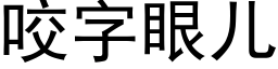 咬字眼兒 (黑體矢量字庫)