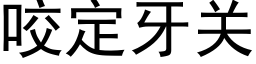 咬定牙關 (黑體矢量字庫)