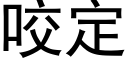 咬定 (黑体矢量字库)