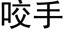 咬手 (黑體矢量字庫)