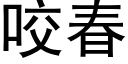 咬春 (黑體矢量字庫)