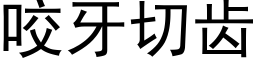 咬牙切齿 (黑体矢量字库)