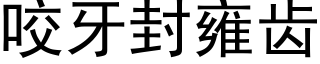 咬牙封雍齒 (黑體矢量字庫)