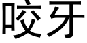 咬牙 (黑体矢量字库)