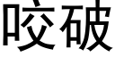 咬破 (黑體矢量字庫)