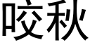 咬秋 (黑體矢量字庫)