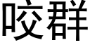 咬群 (黑体矢量字库)