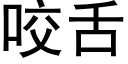 咬舌 (黑體矢量字庫)