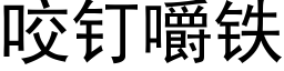 咬钉嚼铁 (黑体矢量字库)