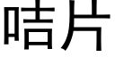 咭片 (黑體矢量字庫)