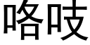 咯吱 (黑体矢量字库)