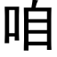 咱 (黑體矢量字庫)