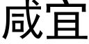 咸宜 (黑体矢量字库)